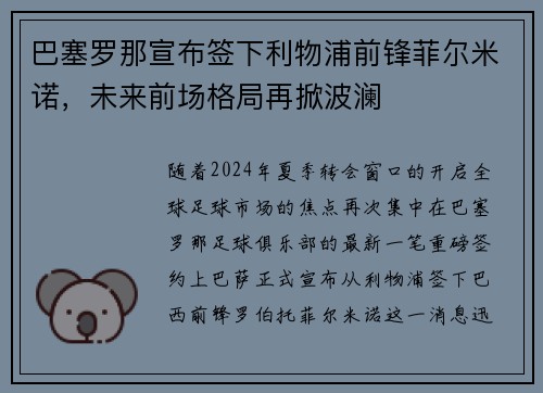 巴塞罗那宣布签下利物浦前锋菲尔米诺，未来前场格局再掀波澜
