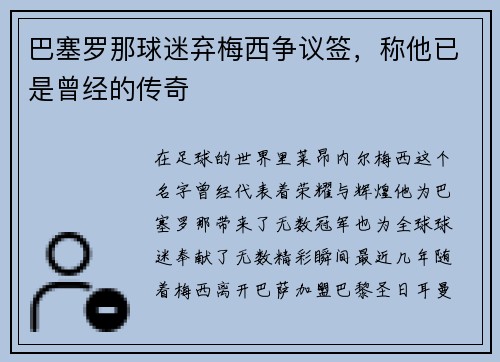 巴塞罗那球迷弃梅西争议签，称他已是曾经的传奇