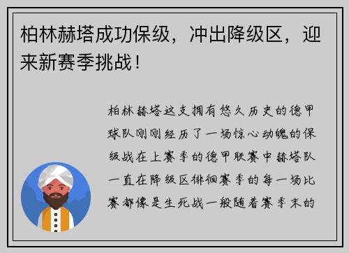 柏林赫塔成功保级，冲出降级区，迎来新赛季挑战！
