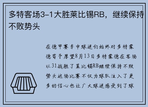 多特客场3-1大胜莱比锡RB，继续保持不败势头