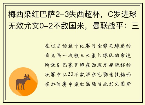 梅西染红巴萨2-3失西超杯，C罗进球无效尤文0-2不敌国米，曼联战平：三大豪门命运殊途同归
