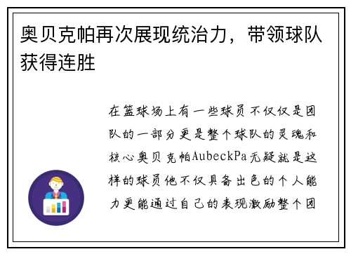 奥贝克帕再次展现统治力，带领球队获得连胜