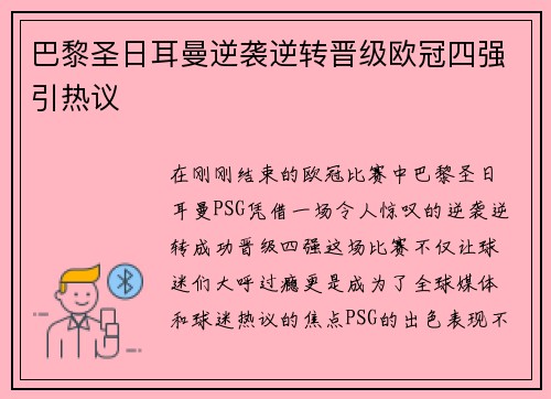 巴黎圣日耳曼逆袭逆转晋级欧冠四强引热议