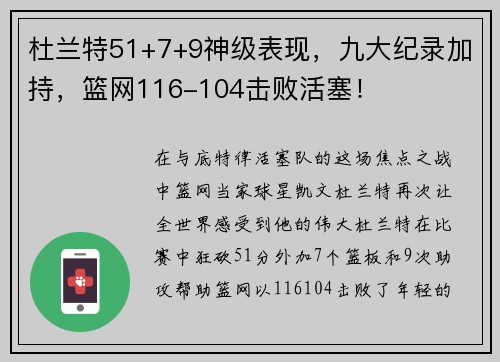 杜兰特51+7+9神级表现，九大纪录加持，篮网116-104击败活塞！