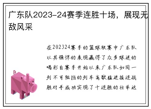 广东队2023-24赛季连胜十场，展现无敌风采