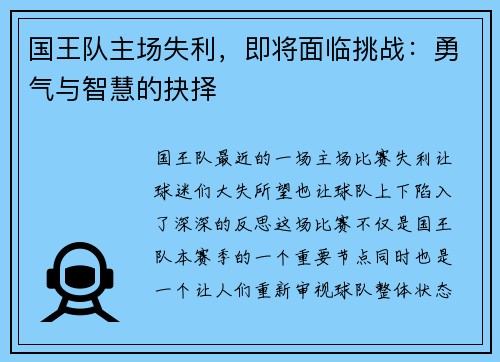 国王队主场失利，即将面临挑战：勇气与智慧的抉择