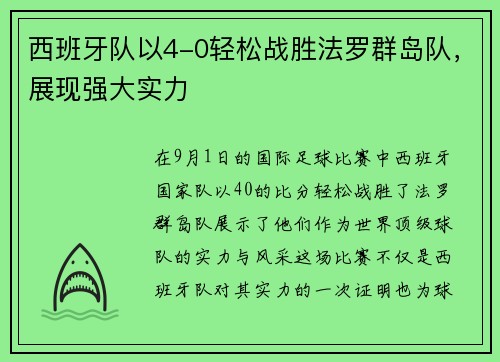 西班牙队以4-0轻松战胜法罗群岛队，展现强大实力