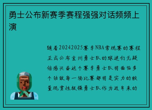 勇士公布新赛季赛程强强对话频频上演