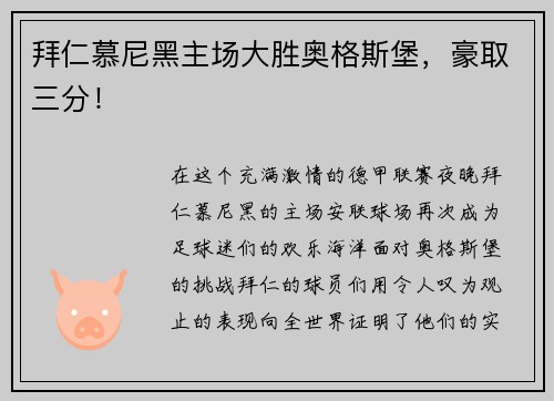 拜仁慕尼黑主场大胜奥格斯堡，豪取三分！