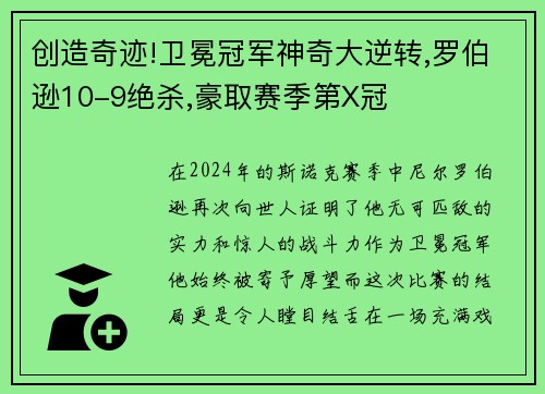 创造奇迹!卫冕冠军神奇大逆转,罗伯逊10-9绝杀,豪取赛季第X冠