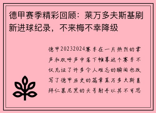 德甲赛季精彩回顾：莱万多夫斯基刷新进球纪录，不来梅不幸降级