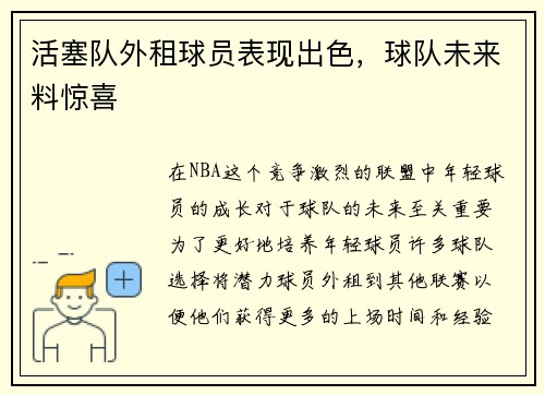 活塞队外租球员表现出色，球队未来料惊喜