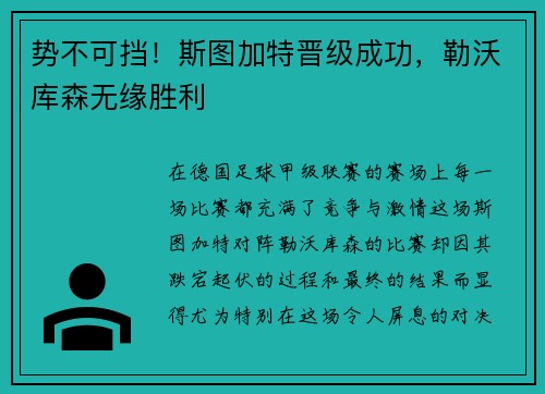 势不可挡！斯图加特晋级成功，勒沃库森无缘胜利