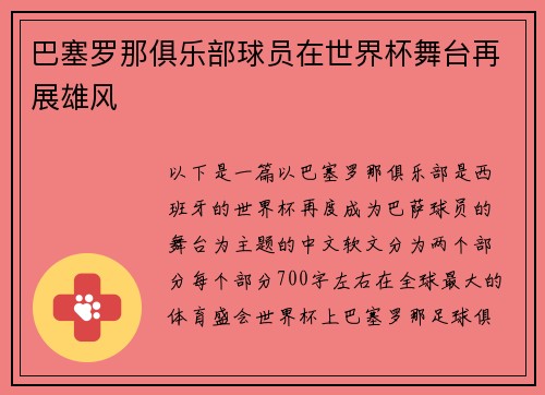 巴塞罗那俱乐部球员在世界杯舞台再展雄风