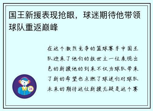 国王新援表现抢眼，球迷期待他带领球队重返巅峰