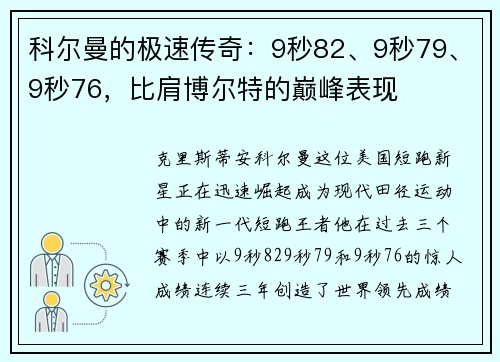 科尔曼的极速传奇：9秒82、9秒79、9秒76，比肩博尔特的巅峰表现