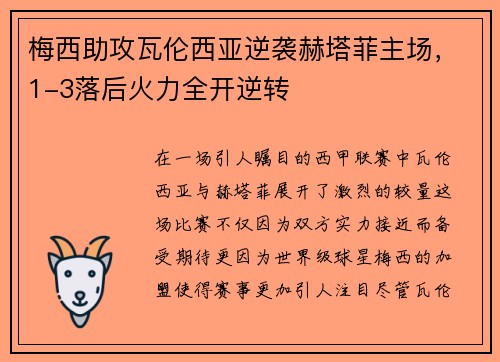 梅西助攻瓦伦西亚逆袭赫塔菲主场，1-3落后火力全开逆转