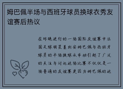 姆巴佩半场与西班牙球员换球衣秀友谊赛后热议