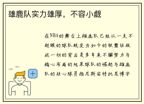 雄鹿队实力雄厚，不容小觑