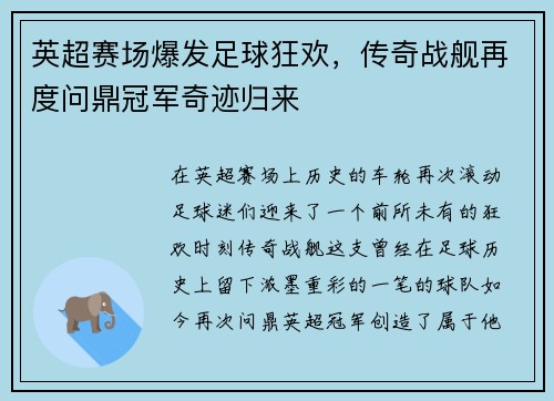 英超赛场爆发足球狂欢，传奇战舰再度问鼎冠军奇迹归来