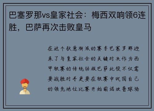 巴塞罗那vs皇家社会：梅西双响领6连胜，巴萨再次击败皇马