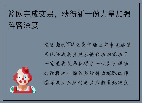 篮网完成交易，获得新一份力量加强阵容深度