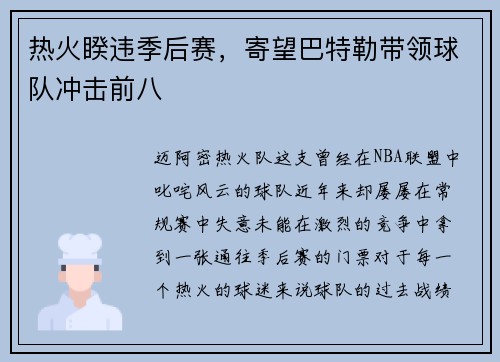 热火睽违季后赛，寄望巴特勒带领球队冲击前八