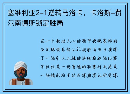 塞维利亚2-1逆转马洛卡，卡洛斯-费尔南德斯锁定胜局