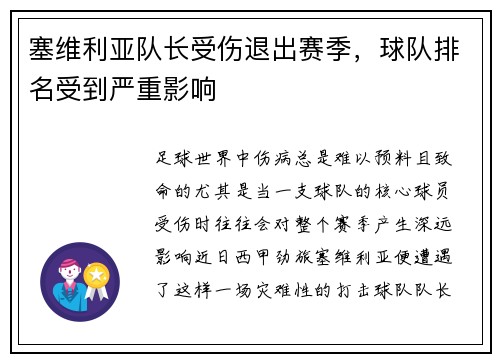 塞维利亚队长受伤退出赛季，球队排名受到严重影响