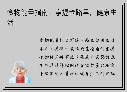 食物能量指南：掌握卡路里，健康生活