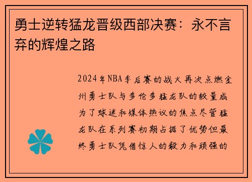 勇士逆转猛龙晋级西部决赛：永不言弃的辉煌之路