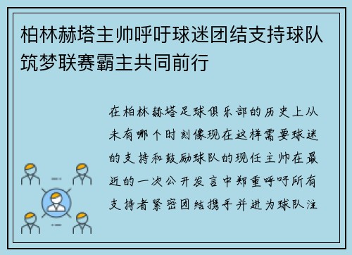 柏林赫塔主帅呼吁球迷团结支持球队筑梦联赛霸主共同前行