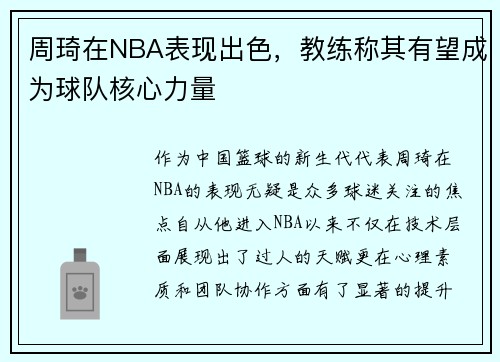 周琦在NBA表现出色，教练称其有望成为球队核心力量