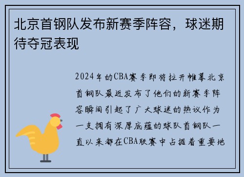 北京首钢队发布新赛季阵容，球迷期待夺冠表现