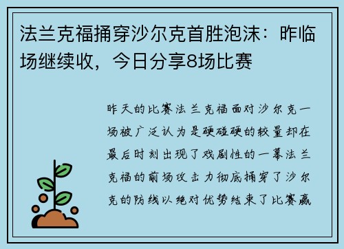 法兰克福捅穿沙尔克首胜泡沫：昨临场继续收，今日分享8场比赛
