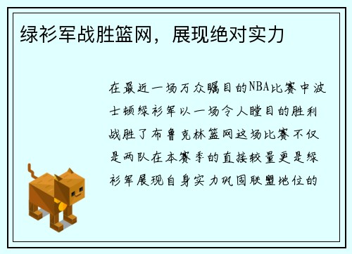绿衫军战胜篮网，展现绝对实力