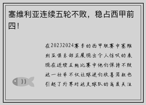 塞维利亚连续五轮不败，稳占西甲前四！