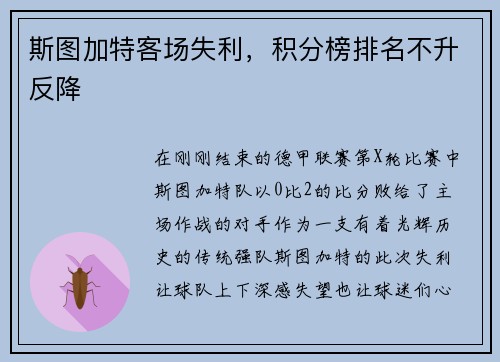 斯图加特客场失利，积分榜排名不升反降