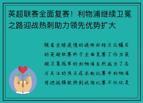 英超联赛全面复赛！利物浦继续卫冕之路迎战热刺助力领先优势扩大