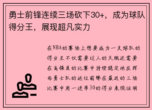 勇士前锋连续三场砍下30+，成为球队得分王，展现超凡实力