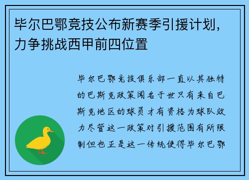 毕尔巴鄂竞技公布新赛季引援计划，力争挑战西甲前四位置