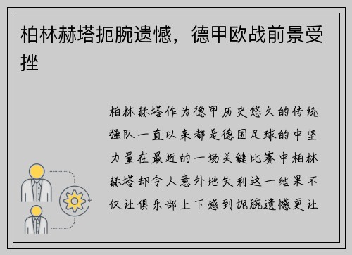 柏林赫塔扼腕遗憾，德甲欧战前景受挫