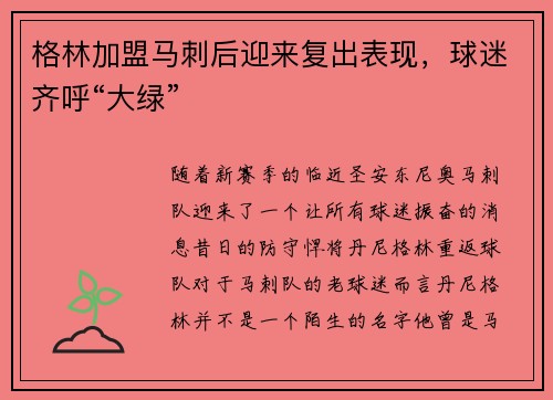 格林加盟马刺后迎来复出表现，球迷齐呼“大绿”