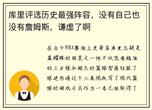 库里评选历史最强阵容，没有自己也没有詹姆斯，谦虚了啊
