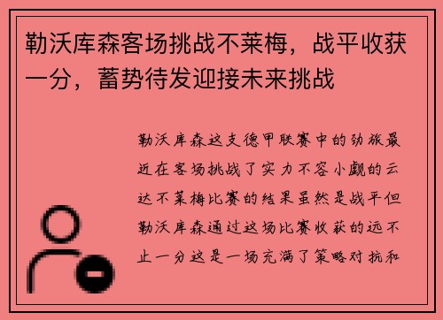 勒沃库森客场挑战不莱梅，战平收获一分，蓄势待发迎接未来挑战