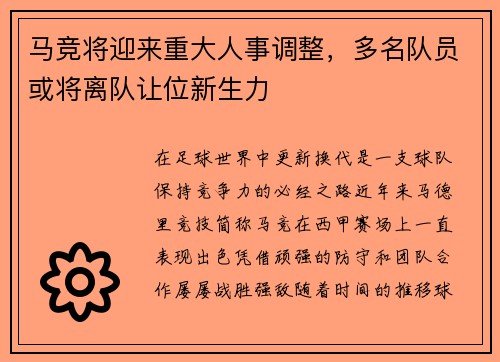 马竞将迎来重大人事调整，多名队员或将离队让位新生力