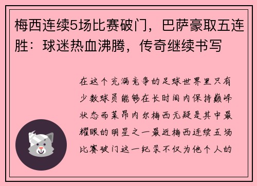 梅西连续5场比赛破门，巴萨豪取五连胜：球迷热血沸腾，传奇继续书写