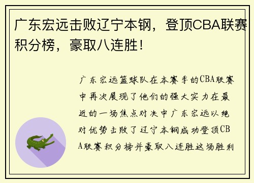 广东宏远击败辽宁本钢，登顶CBA联赛积分榜，豪取八连胜！
