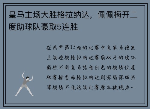 皇马主场大胜格拉纳达，佩佩梅开二度助球队豪取5连胜