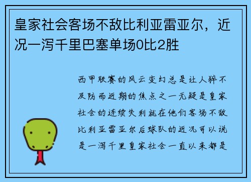 皇家社会客场不敌比利亚雷亚尔，近况一泻千里巴塞单场0比2胜